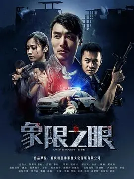 《象限之眼》：窥探潜藏的真相，悬疑烧脑的科幻惊悚，揭示人性的多重维度