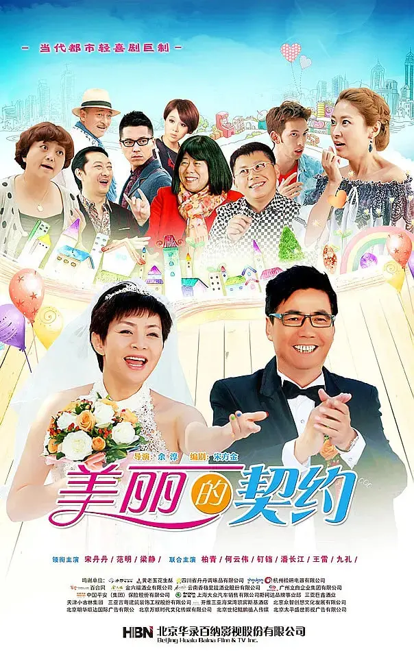《美丽的契约》：一部让你笑到飙泪的喜剧！真人秀套路深，人间余味无穷！