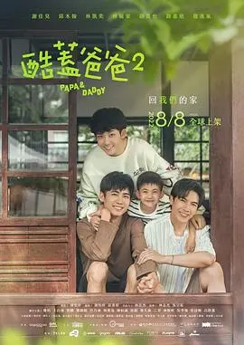 《酷盖爸爸2》：YY影院再出神作？《荒野迷案 第二季》之后，又一部让人上头的BL剧！