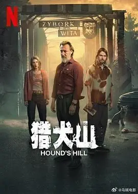 《猎犬山》：乱世中的人性抉择与坚守，一段关于生存与信念的史诗