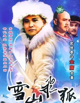 《雪山飞狐》：金庸武侠的经典重现！恩怨情仇，刀光剑影，这江湖还能有多少秘密？