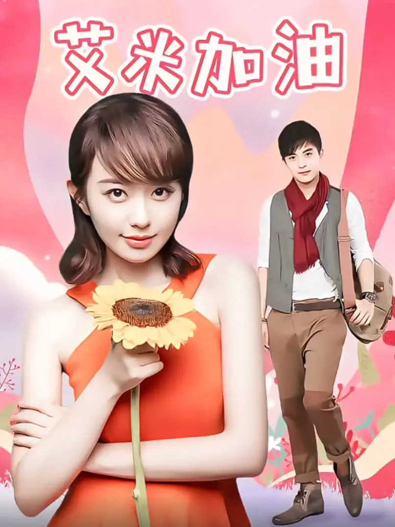 《艾米加油TV版》：首尔的未知，艾米的成长，这生存之道有点东西！