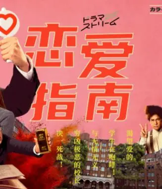 《恋爱指南》：一部让你笑出腹肌、学到真招的爆笑恋爱喜剧，单身狗的福音，脱单秘籍大公开！