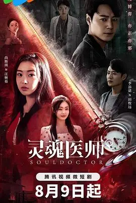 《灵魂医师2》：当治愈系外衣下藏着一颗‘疯’ the hell 的心！