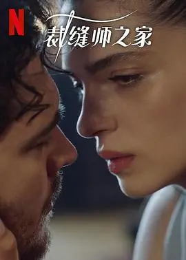 《裁缝师之家 第三季》：揭秘华丽背后的暗流涌动，服饰的盛宴与人性的挣扎