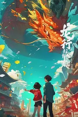 《龙行龘龘》：是神作还是烂片？看完这特效，我直接原地傻眼！