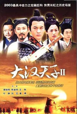 《大汉天子Ⅱ》：汉武帝的‘成长’史诗，这女性觉醒看得过瘾！