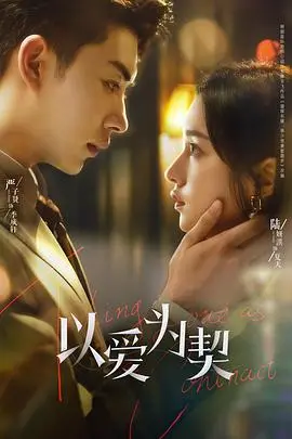 《以爱为契》：都市男女情感博弈，是爱还是交易？看完直呼‘终极悬案’！