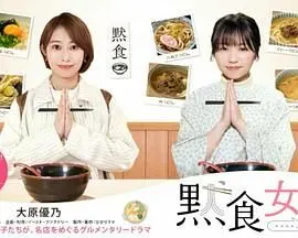 《默食女子2022春SP》：看饿了！美食治愈一切，这才是深夜食堂的正确打开方式！