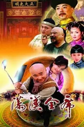 《满汉全席》：古人的生存智慧，舌尖上的战火纷飞，看完我只想说：牛！