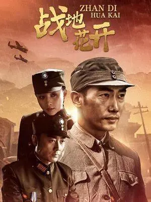 《战地花开》：国产剧也能拍出‘人间至味是清欢’？剧情有点上头，慎入！
