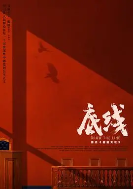 《底线》：‘历史剧’视角看‘大开眼界’的律政人生，这部剧刷新了我对法治的认知！
