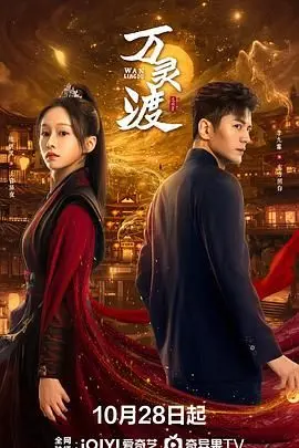 《万灵渡》：一部关于生死轮回、情感羁绊与家族传承的深刻东方奇幻史诗，带你穿越凡尘，感悟生命真谛