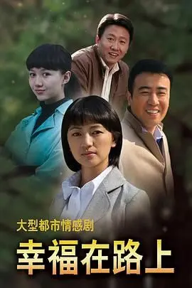 《幸福在路上》：穿越时空的温情告白，一场时空冒险与家族恩仇的奇妙碰撞！