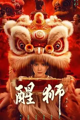 《醒狮》：一场触及灵魂的电影，看完让人重新找回人生的救赎力量！