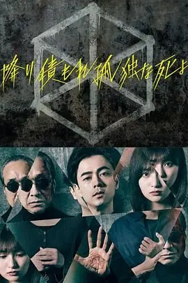 《如积雪般的永寂》：权力斗争教科书？这哪里是电影，分明是宫廷权谋升级版！