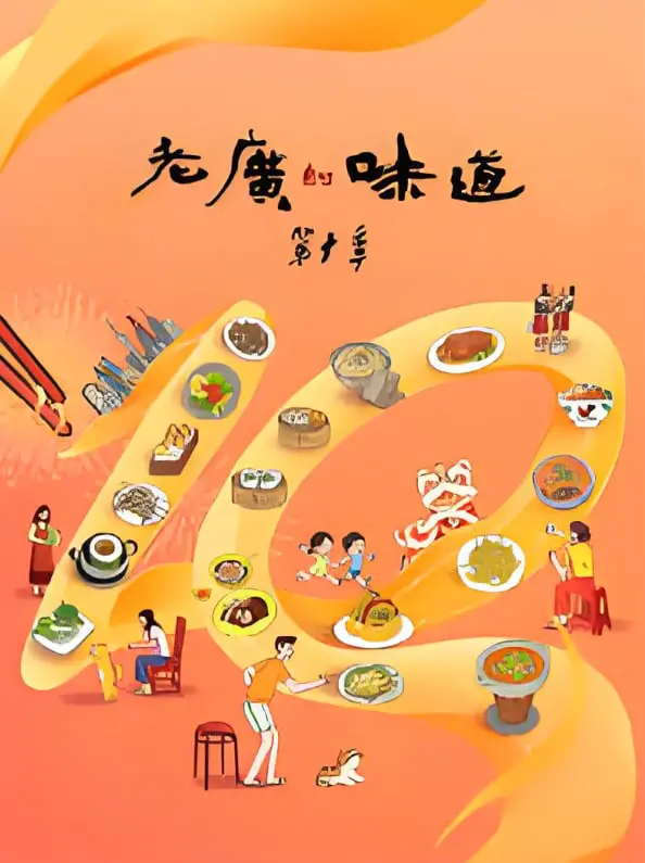 《老广的味道 第十季》：原汁原味家乡味，看完口水直流！这“外星人”都忍不住流泪！